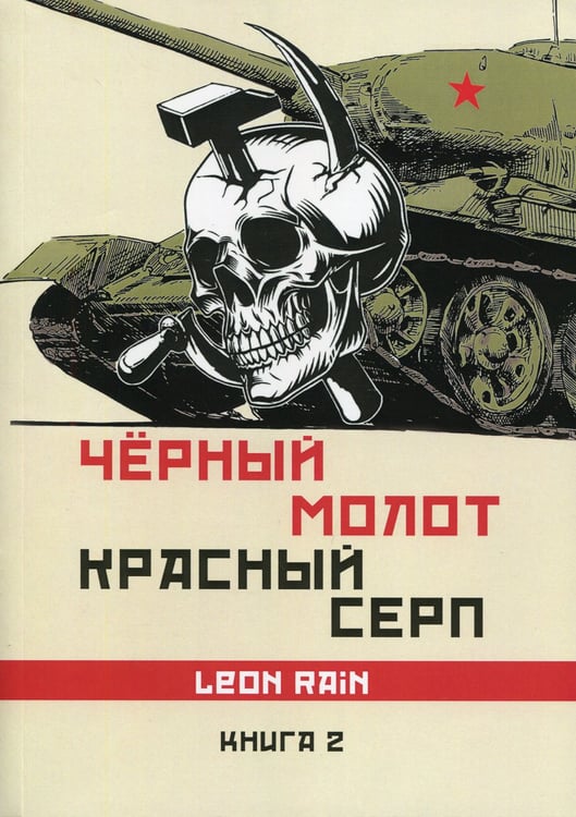 Дополнительное изображение книги «Черный молот красный серп. Кн. 2»
