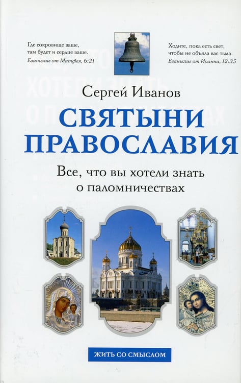 Дополнительное изображение книги «Все, что вы хотели знать о паломничествах»