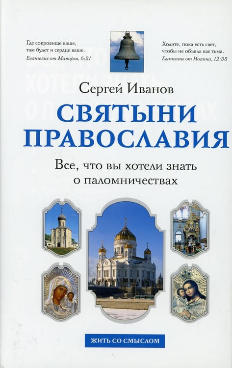 Обложка книги «Все, что вы хотели знать о паломничествах» — Иванов Сергей Иванович, ISBN 9785699417193