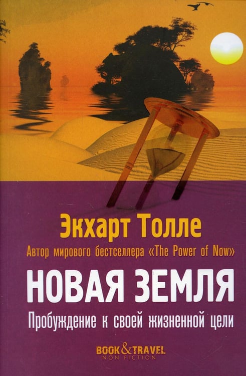 Обложка книги «Новая земля. Пробуждение к своей жизненной цели» — Толле Экхарт, ISBN 9785386147563