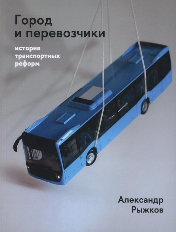 Обложка книги «Город и перевозчики: история транспортных реформ» — Рыжков Александр Юрьевич, ISBN 9785759829324