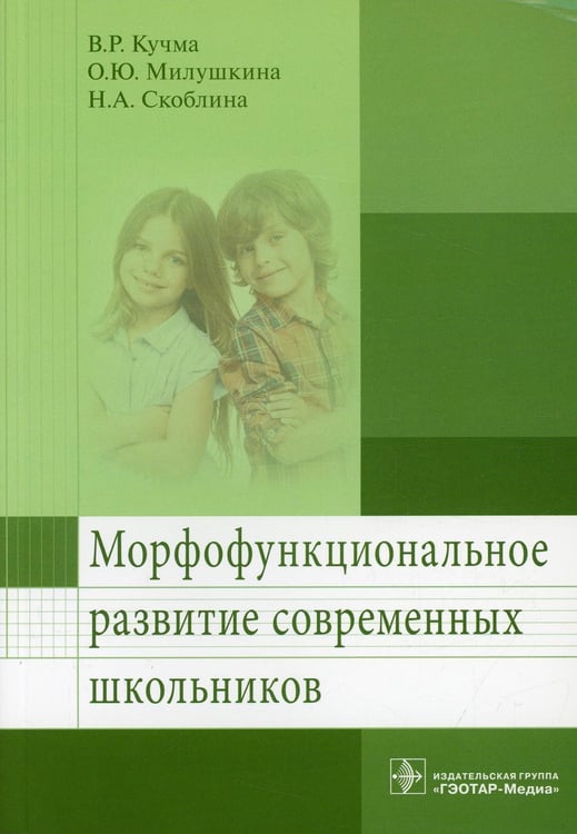 Обложка книги «Морфофункциональное развитие современных школьников» — Кучма Владислав Ремирович;Скоблина Наталья Александровна;Милушкина Ольга Юрьевна, ISBN 9785970444085