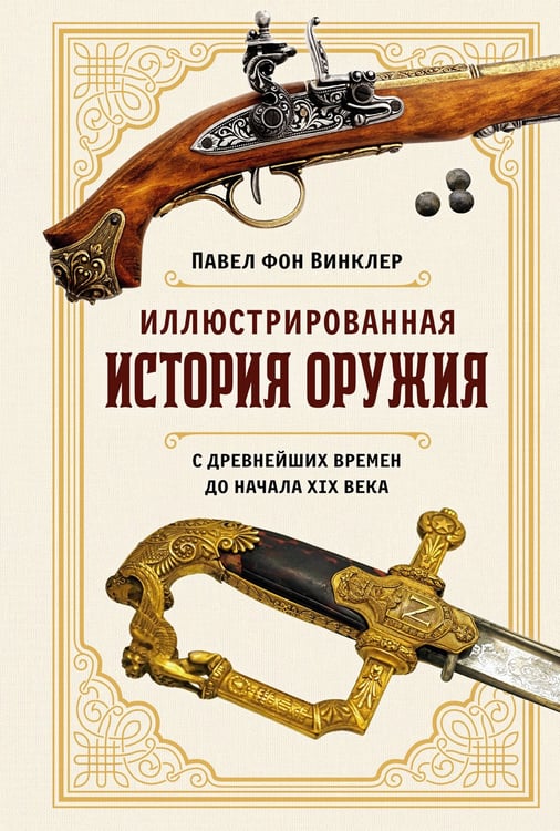 Дополнительное изображение книги «Иллюстрированная история оружия: С древнейших времен до начала XIX века»