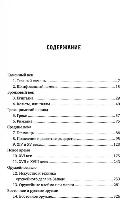 Дополнительное изображение книги «Иллюстрированная история оружия: С древнейших времен до начала XIX века»