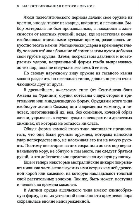 Дополнительное изображение книги «Иллюстрированная история оружия: С древнейших времен до начала XIX века»