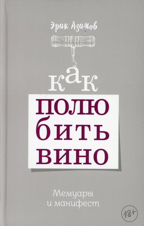 Дополнительное изображение книги «Как полюбить вино: Мемуары и манифест»