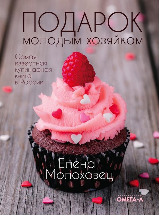 Обложка книги «Подарок молодым хозяйкам (супер.обл.)» — Молоховец Елена Ивановна, ISBN 9785370052019