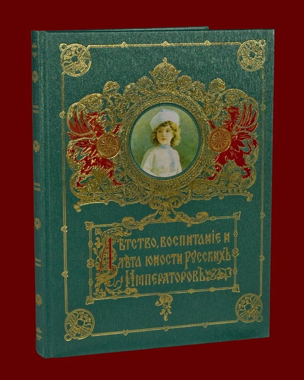 Дополнительное изображение книги «Детство, воспитание и лета юности русских императоров»