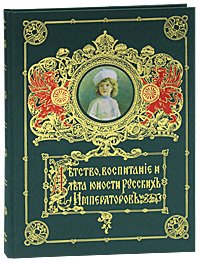 Обложка книги «Детство, воспитание и лета юности русских императоров», ISBN 9785968001221
