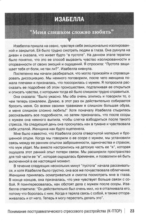 Дополнительное изображение книги «Терапия комплексного посттравматического стрессового расстройства. Сострадание как стратегия исцеления от детской травмы: практическое руководство»