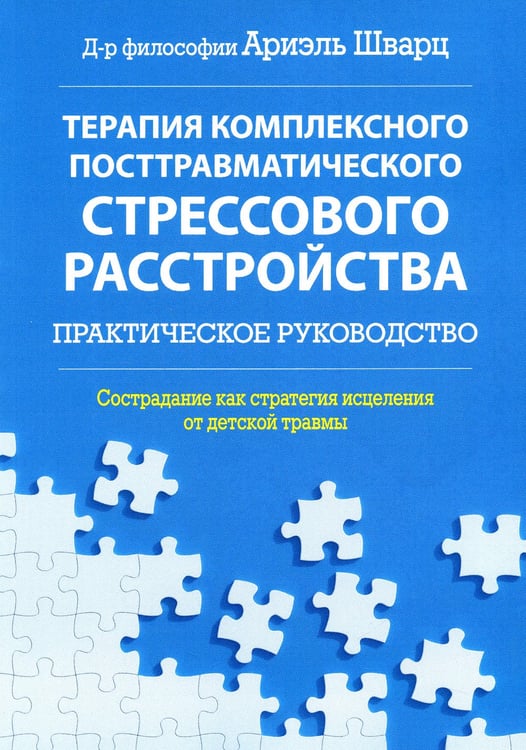Дополнительное изображение книги «Терапия комплексного посттравматического стрессового расстройства. Сострадание как стратегия исцеления от детской травмы: практическое руководство»