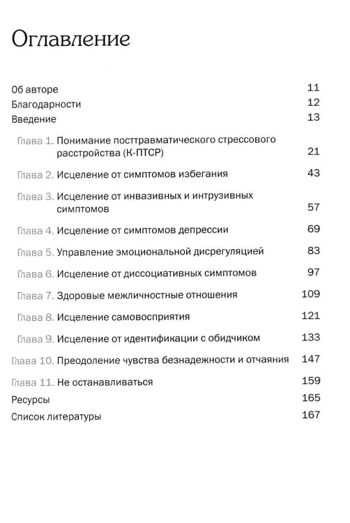 Дополнительное изображение книги «Терапия комплексного посттравматического стрессового расстройства. Сострадание как стратегия исцеления от детской травмы: практическое руководство»