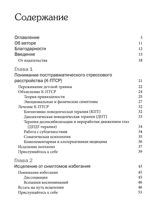 Дополнительное изображение книги «Терапия комплексного посттравматического стрессового расстройства. Сострадание как стратегия исцеления от детской травмы: практическое руководство»