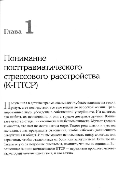 Дополнительное изображение книги «Терапия комплексного посттравматического стрессового расстройства. Сострадание как стратегия исцеления от детской травмы: практическое руководство»