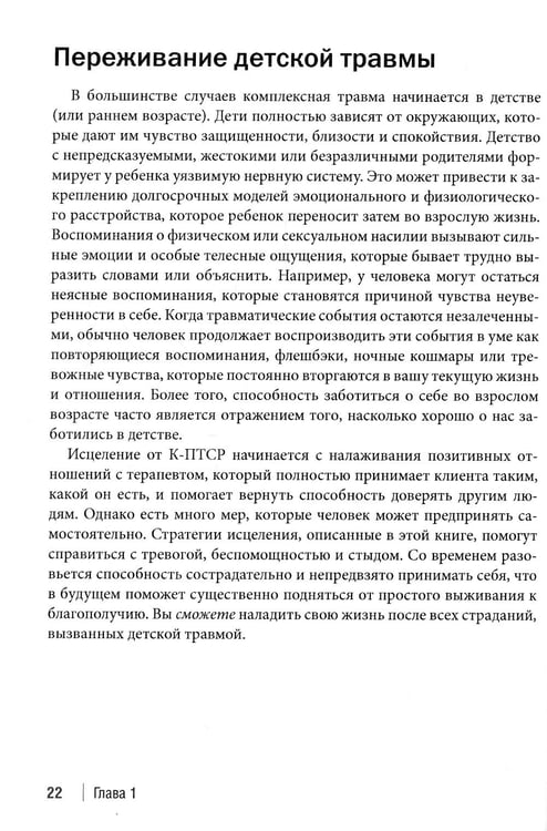 Дополнительное изображение книги «Терапия комплексного посттравматического стрессового расстройства. Сострадание как стратегия исцеления от детской травмы: практическое руководство»