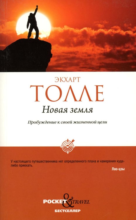 Обложка книги «Новая земля. Пробуждение к своей жизненной цели» — Толле Экхарт, ISBN 9785386147570
