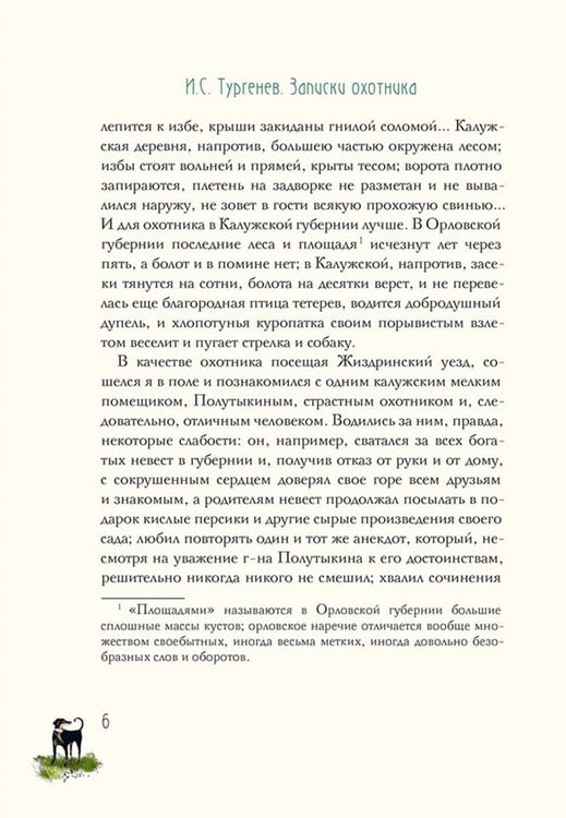Дополнительное изображение книги «Записки охотника»