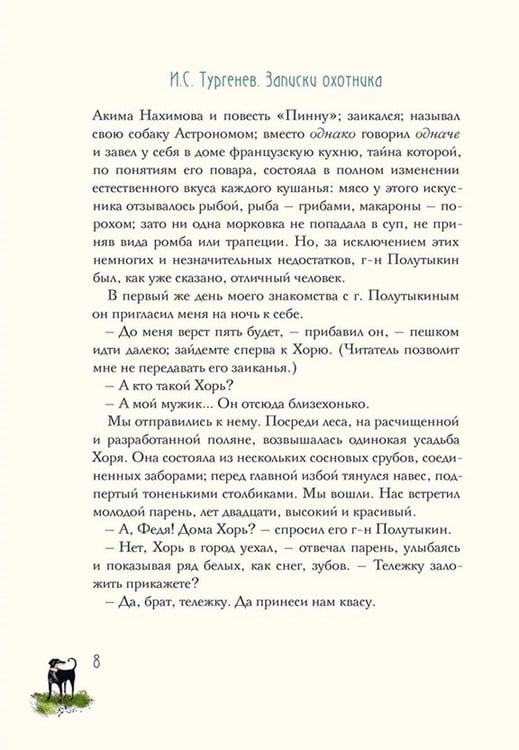 Дополнительное изображение книги «Записки охотника»