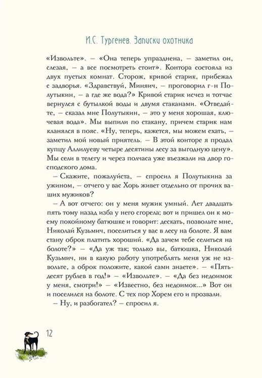 Дополнительное изображение книги «Записки охотника»