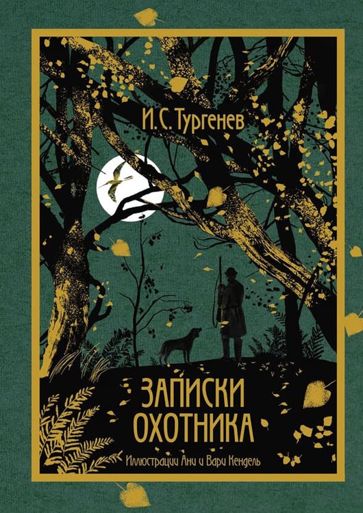 Дополнительное изображение книги «Записки охотника»