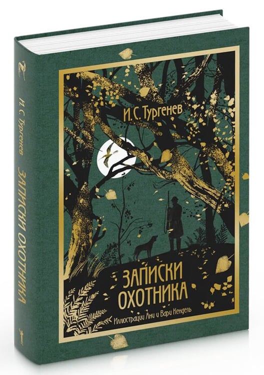 Дополнительное изображение книги «Записки охотника»