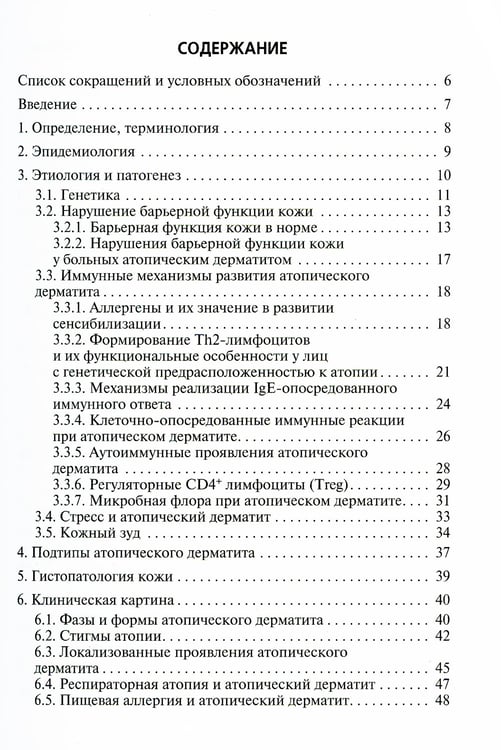 Дополнительное изображение книги «Атопический дерматит: Учебное пособие для врачей»