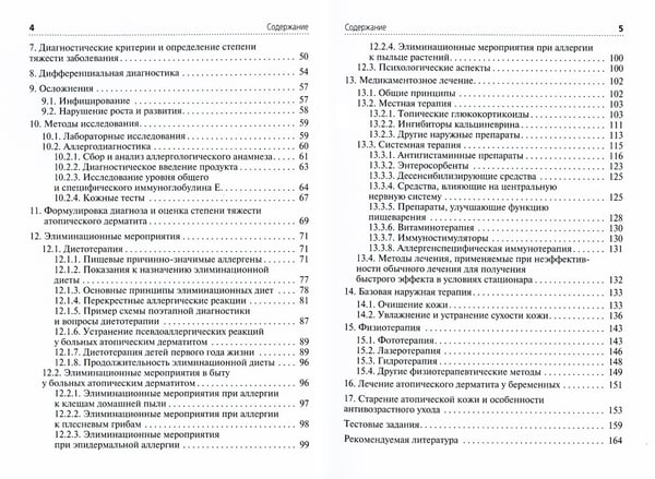 Дополнительное изображение книги «Атопический дерматит: Учебное пособие для врачей»