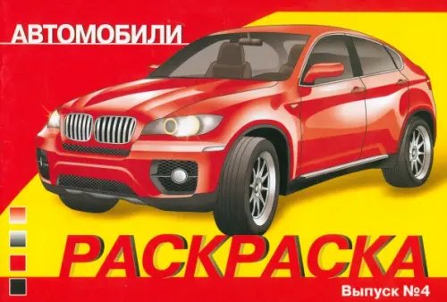 Обложка книги «Раскраска автомобили. Выпуск 4», ISBN 9785479012440