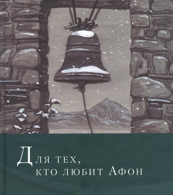Дополнительное изображение книги «Для тех, кто любит Афон: стихи разных лет»