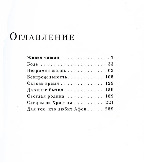 Дополнительное изображение книги «Для тех, кто любит Афон: стихи разных лет»