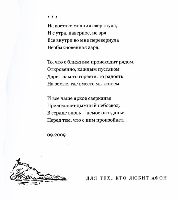 Дополнительное изображение книги «Для тех, кто любит Афон: стихи разных лет»