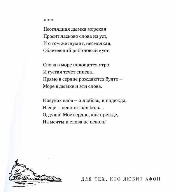 Дополнительное изображение книги «Для тех, кто любит Афон: стихи разных лет»