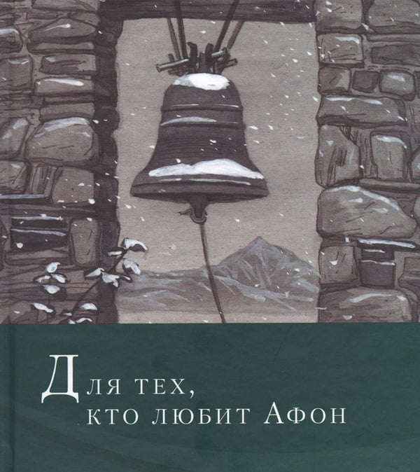 Обложка книги «Для тех, кто любит Афон: стихи разных лет» — иеромонах Симон (Безкровный), ISBN 9785916741377