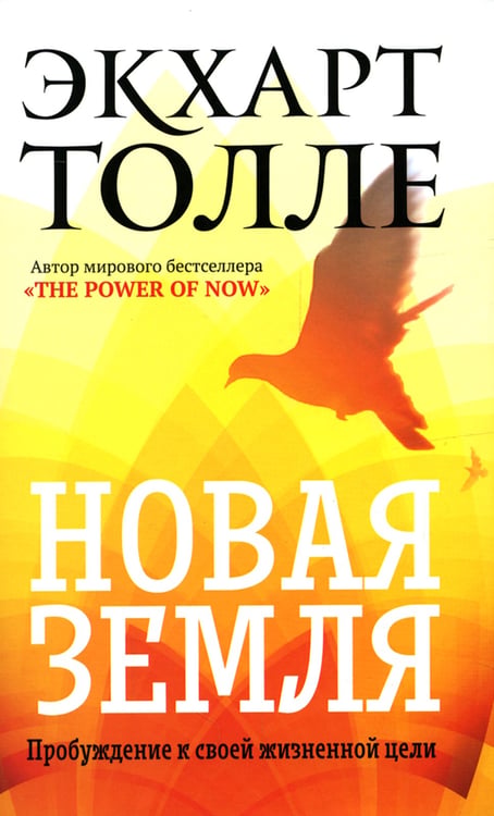 Дополнительное изображение книги «Новая земля. Пробуждение к своей жизненной цели»