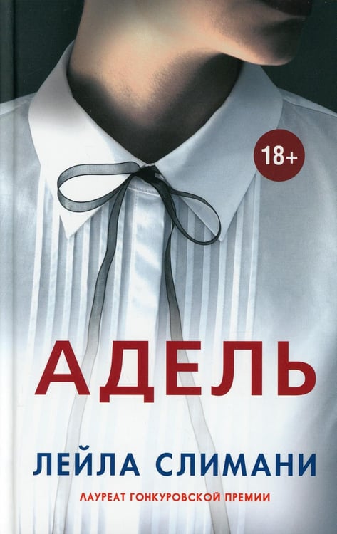 Обложка книги «Адель» — Слимани Лейла, ISBN 9785001311577
