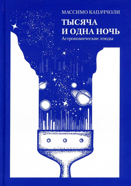 Обложка книги «Тысяча и одна ночь. Астрономические этюды» — Капаччоли Массимо, ISBN 9785948366432
