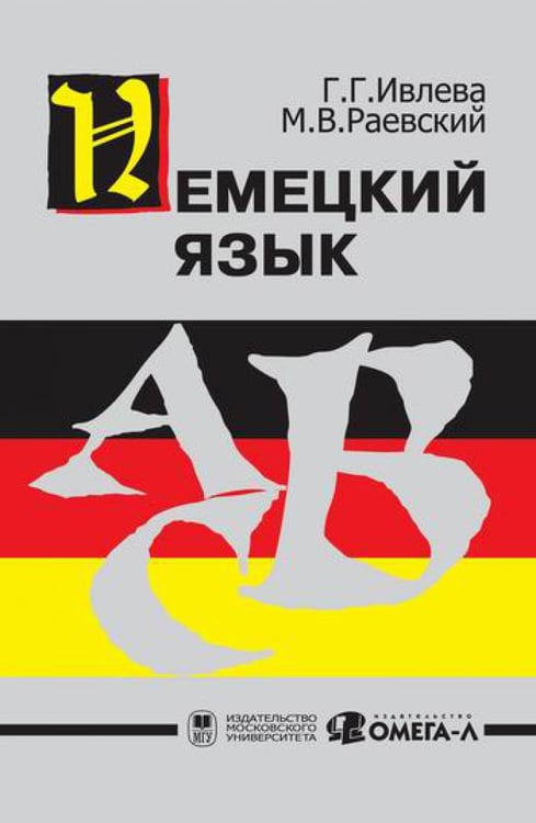 Обложка книги «Немецкий язык...» — None, ISBN 9785370002489