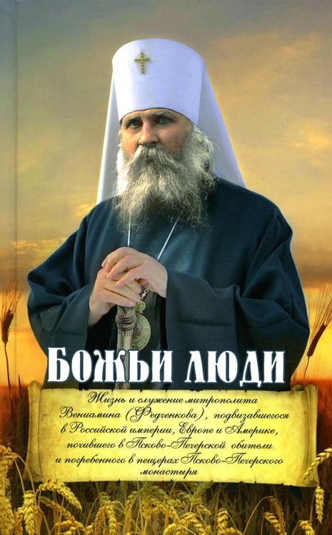 Обложка книги «Божьи люди: жизнь и служение митрополита Вениамина (Федченкова)….сборник» — None, ISBN 9785905113581