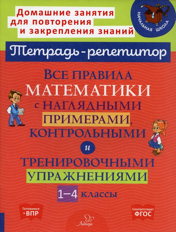 Дополнительное изображение книги «Все правила математики с наглядными примерами, контрольными и тренировочными упражнениями. 1-4 кл»