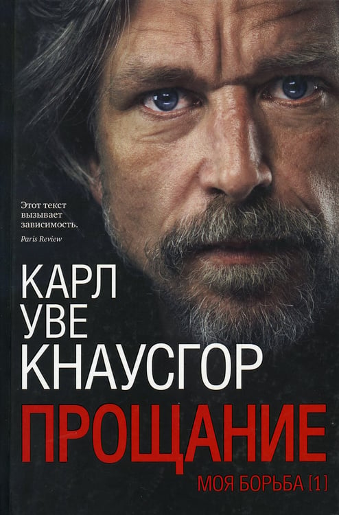 Дополнительное изображение книги «Моя борьба. Кн 1: Прощание»