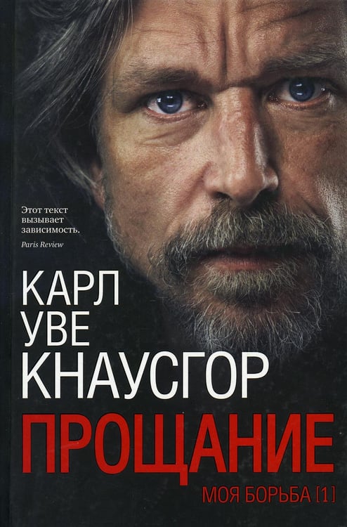 Обложка книги «Моя борьба. Кн 1: Прощание» — Кнаусгор Карл Уве, ISBN 9785001311003