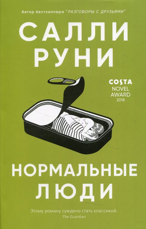 Дополнительное изображение книги «Нормальные люди»