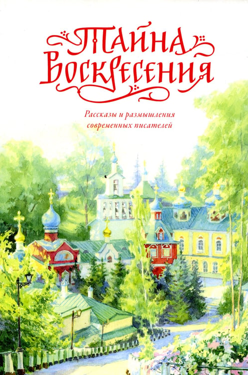 Дополнительное изображение книги «Тайна Воскресения: рассказы и размышления современных писателей. 2-е изд»