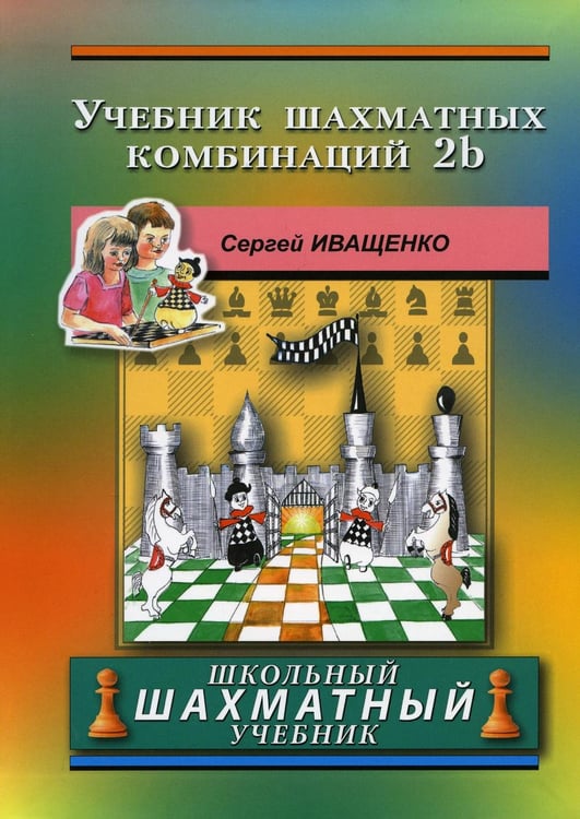 Обложка книги «Учебник шахматных комбинаций 2b (зеленая обл.)» — Иващенко Сергей, ISBN 9785946939942