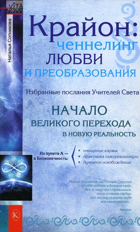 Дополнительное изображение книги «Крайон: ченнелинг любви и преобразования. Избранные послания Учителей света. 3-е изд»
