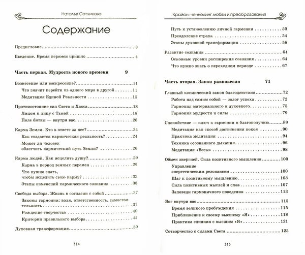 Дополнительное изображение книги «Крайон: ченнелинг любви и преобразования. Избранные послания Учителей света. 3-е изд»
