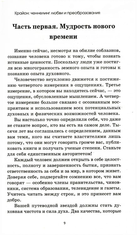 Дополнительное изображение книги «Крайон: ченнелинг любви и преобразования. Избранные послания Учителей света. 3-е изд»