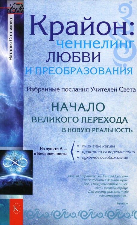 Обложка книги «Крайон: ченнелинг любви и преобразования. Избранные послания Учителей света. 3-е изд» — Сотникова Наталья, ISBN 9785422601691