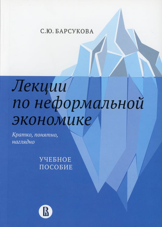 Дополнительное изображение книги «Лекции по неформальной экономике: кратко, понятно, наглядно: Учебное пособие»