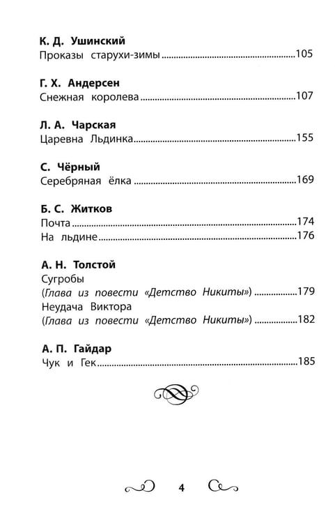 Дополнительное изображение книги «Хрестоматия по чтению: ледяные истории: начальная школа: без сокращений»